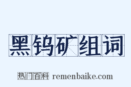 黑钨矿组词是什么意思的图片